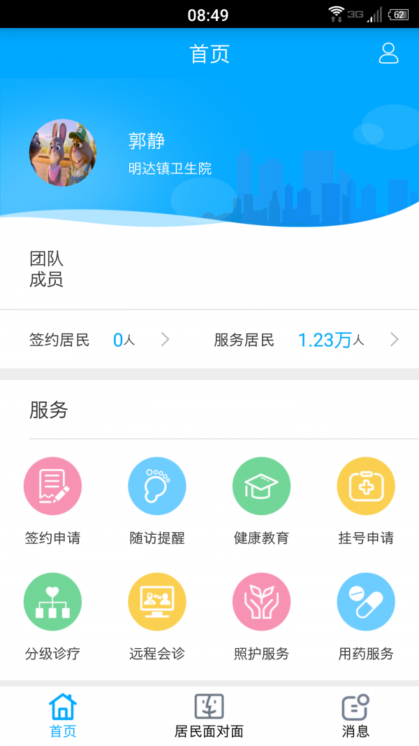 重庆健康医家软件截图