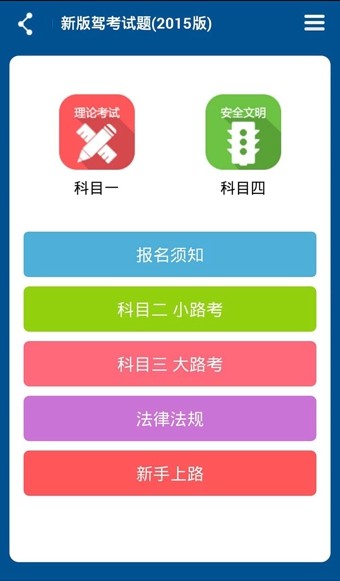 驾考科目一练习软件截图
