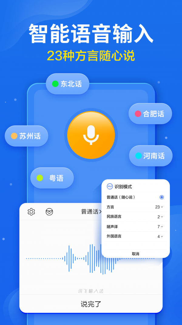 讯飞输入法Pad版软件截图