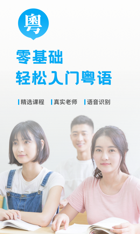 粤语U学院软件截图