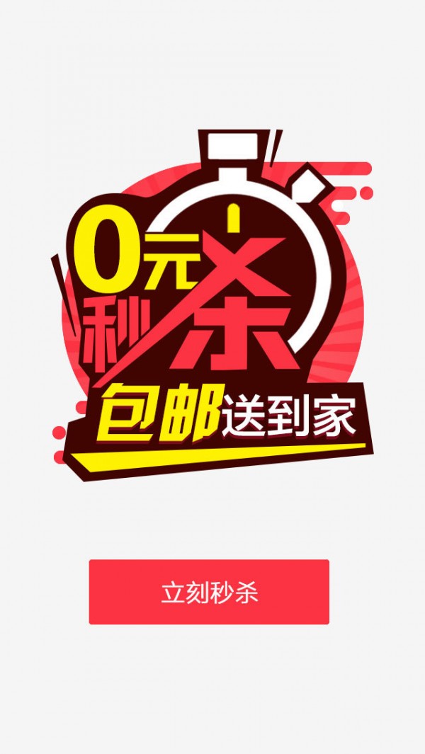 天天免费秒杀购物软件截图