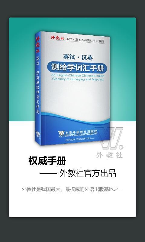 外教社统计学英语词典软件截图