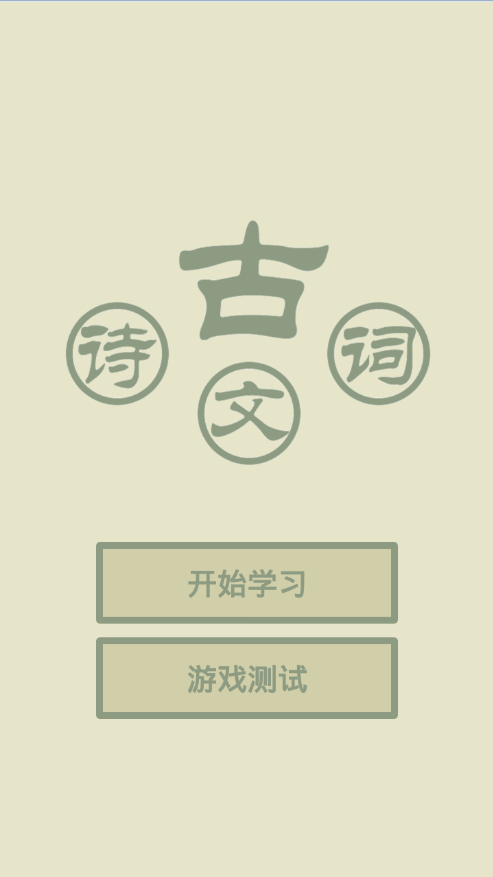 古诗词汇软件截图