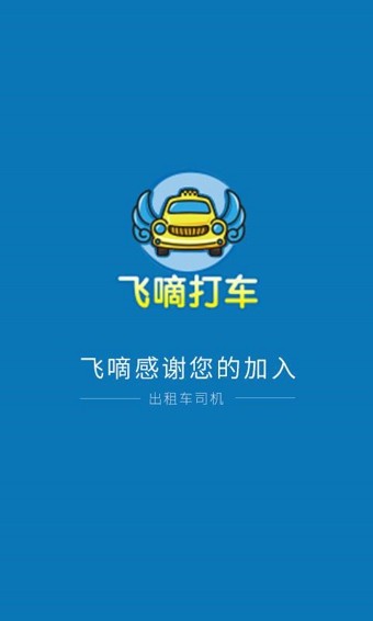 飞嘀打车司机端软件截图
