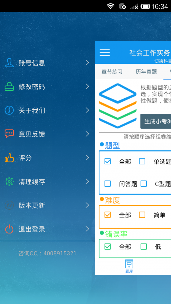 社会工作考试中级软件截图