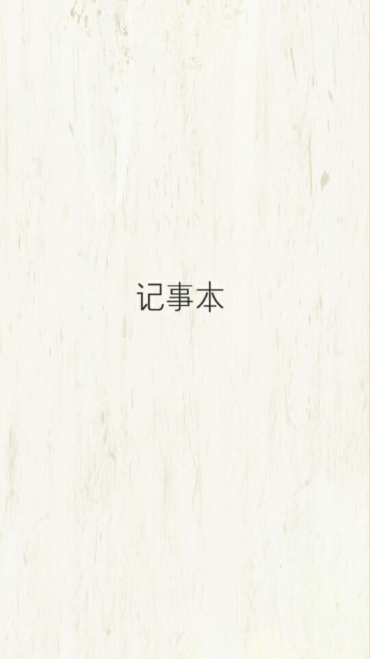 万能手记软件截图