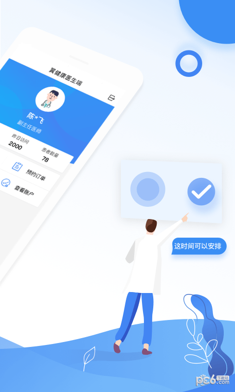 翼健康医生软件截图