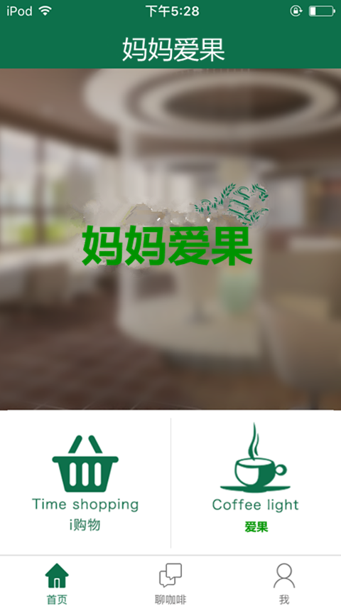 妈妈爱果软件截图