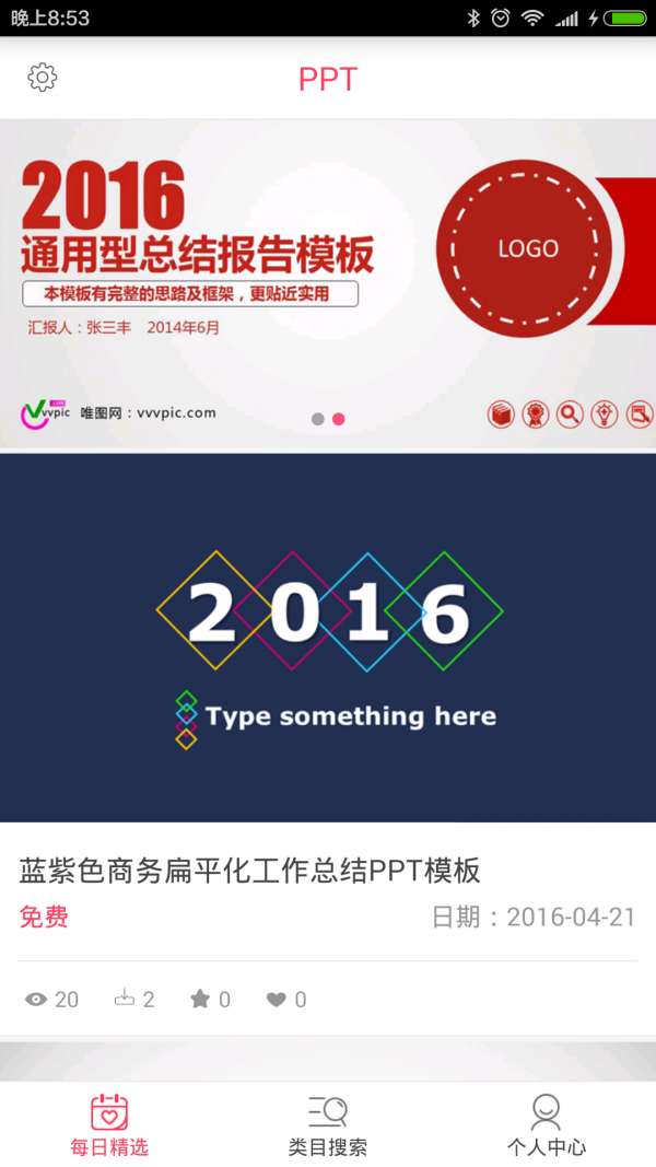 PPT论坛软件截图