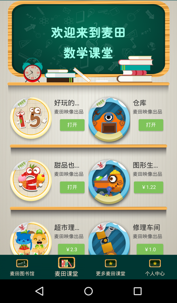 麦田数学园软件截图