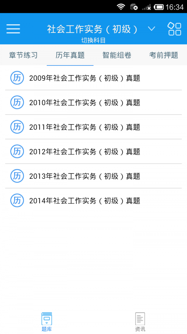 社会工作考试中级软件截图