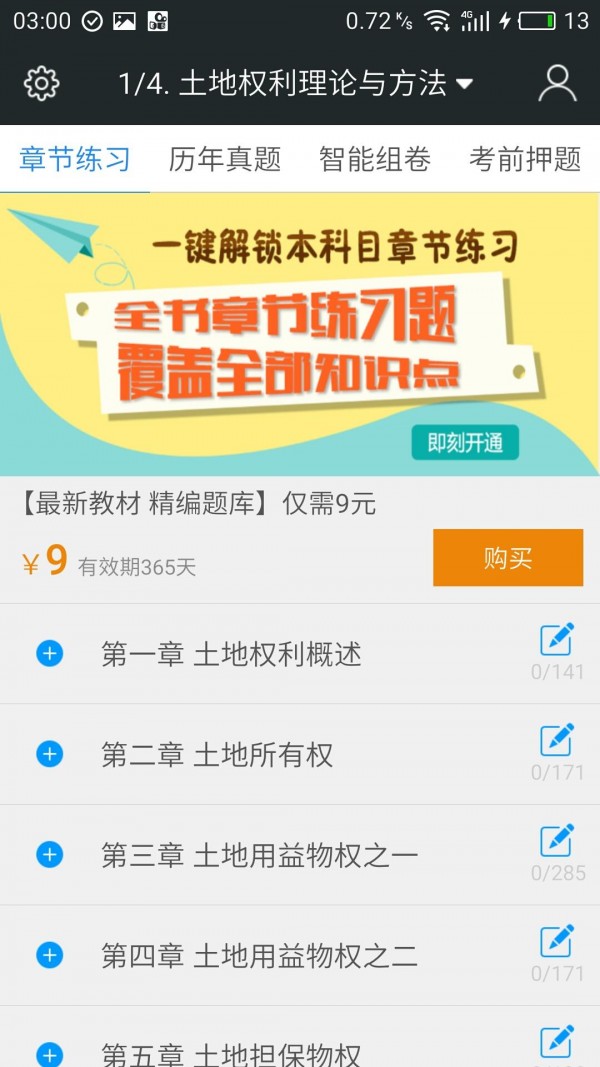 土地登记代理人题库软件截图