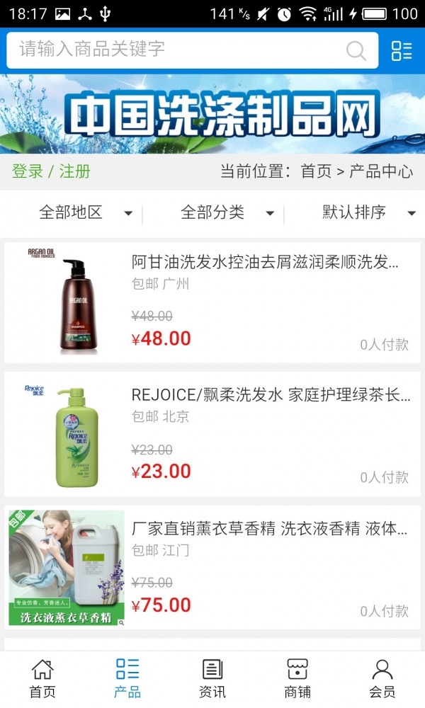 中国洗涤用品网软件截图