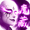 地藏伏魔录仗剑封魔手游