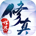 修真世界手游