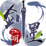 剑墨江湖公测版手游