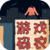 游戏码农那些打工的日子手游