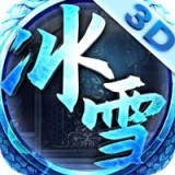 冰雪单职业赤血屠龙手游