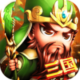 名将三国手游
