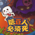 糖豆人终极出局赛手游