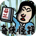典雅江湖奇侠怪招2手游