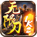 1K2无限刀手游