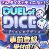 DUEL of DICE手游