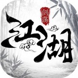 剑荡江湖之帝师无双手游