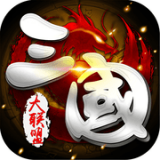 三国大亨超v版手游