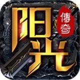 阳光传奇合击手游