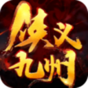 侠义九州商城版手游