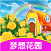 梦想花园改造王手游