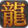 游龙神途单职业手游