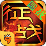 新征战手游