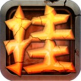 天天挂机修仙无限仙缘手游