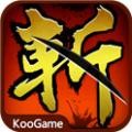 狂斩三国经典版手游