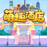萌趣酒店手游