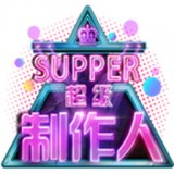 超级制作人手游