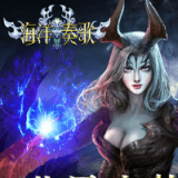 海洋奏歌手游