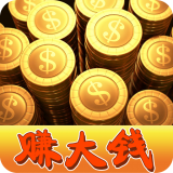我要赚大钱手游