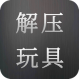解压玩具组合手游