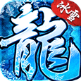 盟重冰雪传奇手游