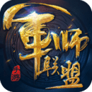 军师联盟九游版手游