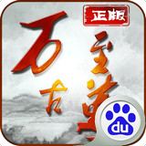 万古至尊手游