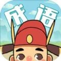 成语合成记手游