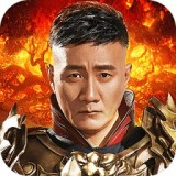 传奇来了胡军版手游