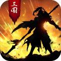 正统三国2021手游