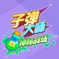子弹大师全民出击手游