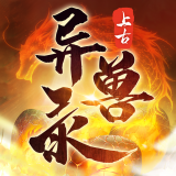 上古异兽录手游