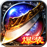 大屠龙魔玩版手游